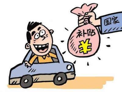 揭秘韶关汽车报废补贴的领取方法! 揭秘韶关汽车报废补贴的领取方法!